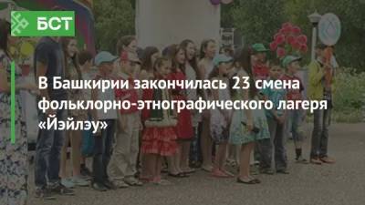 В Башкирии закончилась 23 смена фольклорно-этнографического лагеря «Йэйлэу»