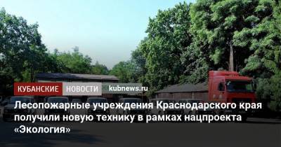 Лесопожарные учреждения Краснодарского края получили новую технику в рамках нацпроекта «Экология»