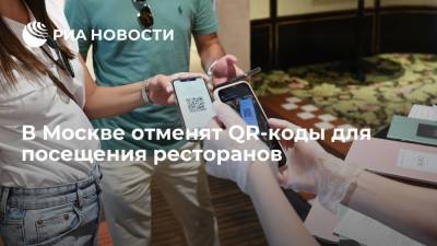 В Москве с 19 июля отменят систему QR-кодов для ресторанов