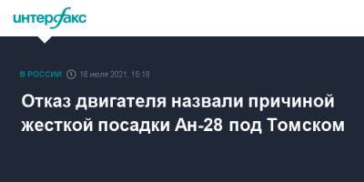 Отказ двигателя назвали причиной жесткой посадки Ан-28 под Томском