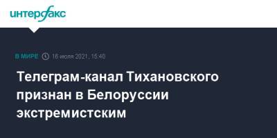 Телеграм-канал Тихановского признан в Белоруссии экстремистским