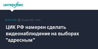 ЦИК РФ намерен сделать видеонаблюдение на выборах "адресным"