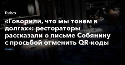 «Говорили, что мы тонем в долгах»: рестораторы рассказали о письме Собянину с просьбой отменить QR-коды