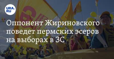 Оппонент Жириновского поведет пермских эсеров на выборах в ЗС