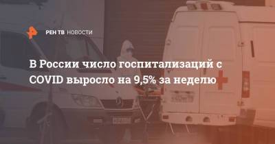 В России число госпитализаций с COVID выросло на 9,5% за неделю