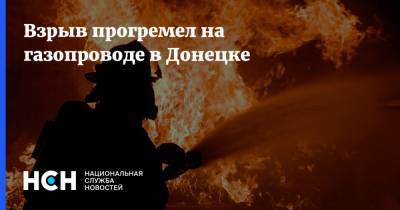 Взрыв прогремел на газопроводе в Донецке