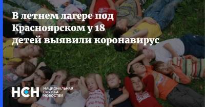 В летнем лагере под Красноярском у 18 детей выявили коронавирус