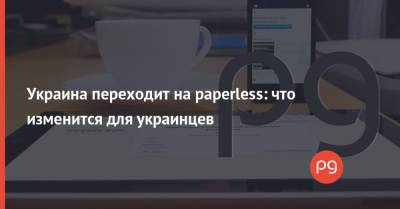 Украина переходит на paperless: что изменится для украинцев