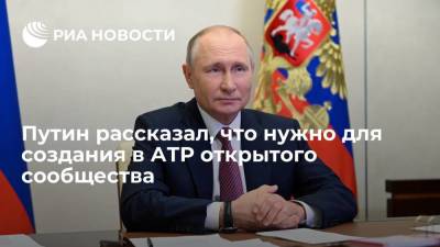 Президент Путин: для создания в АТР открытого сообщества нужна прозрачная среда для торговых потоков