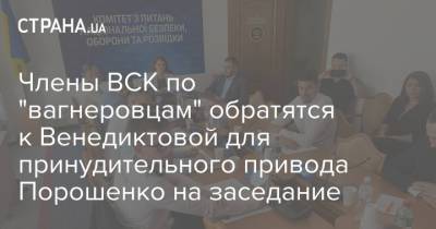 Члены ВСК по "вагнеровцам" обратятся к Венедиктовой для принудительного привода Порошенко на заседание