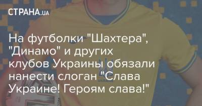 На футболки "Шахтера", "Динамо" и других клубов Украины обязали нанести слоган "Слава Украине! Героям слава!"