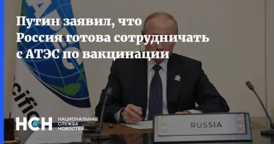 Путин заявил, что Россия готова сотрудничать с АТЭС по вакцинации