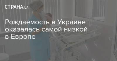 Рождаемость в Украине оказалась самой низкой в Европе