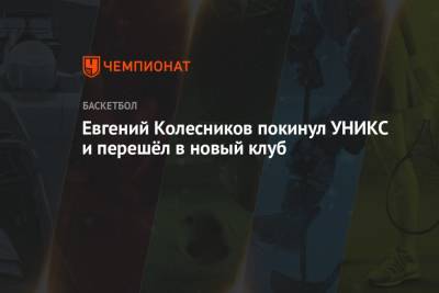Евгений Колесников покинул УНИКС и перешёл в новый клуб