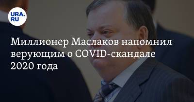Миллионер Маслаков напомнил верующим о COVID-скандале 2020 года