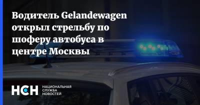 Водитель Gelandewagen открыл стрельбу по шоферу автобуса в центре Москвы