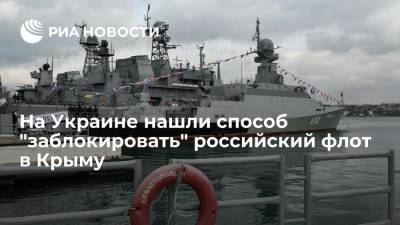 Украинский военный эксперт Чмут назвал способ "заблокировать" российский флот в Крыму