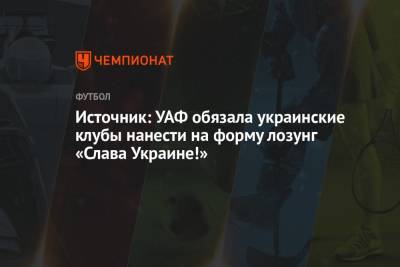 Источник: УАФ обязала украинские клубы нанести на форму лозунг «Слава Украине!»