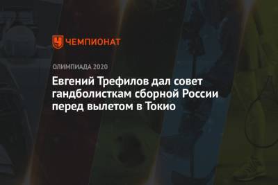 Евгений Трефилов дал совет гандболисткам сборной России перед вылетом в Токио