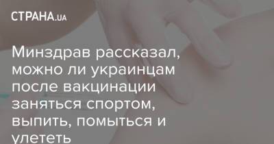 Минздрав рассказал, можно ли украинцам после вакцинации заняться спортом, выпить, помыться и улететь