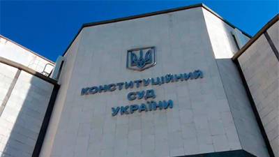КС Украины признал конституционным установление минимального должностного оклада в размере прожиточного минимума