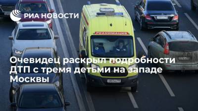 Очевидец рассказал подробности ДТП с Mazda, сбившей трех детей на западе Москвы