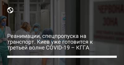 Реанимации, спецпропуска на транспорт. Киев уже готовится к третьей волне COVID-19 – КГГА
