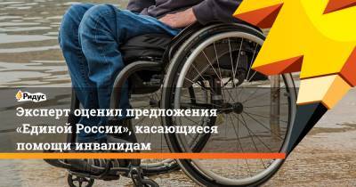 Эксперт оценил предложения «Единой России», касающиеся помощи инвалидам