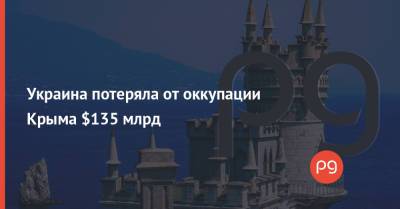 Украина потеряла от оккупации Крыма $135 млрд