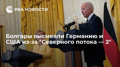 Болгары высказались о разногласиях Германии и США по "Северному потоку — 2"