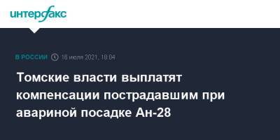 Томские власти выплатят компенсации пострадавшим при авариной посадке Ан-28