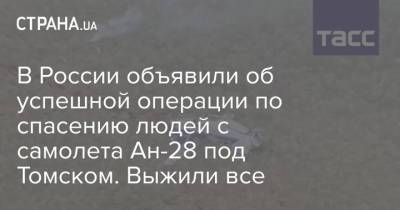 В России объявили об успешной операции по спасению людей с самолета Ан-28 под Томском. Выжили все