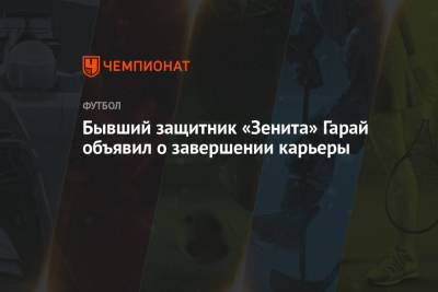 Бывший защитник «Зенита» Гарай объявил о завершении карьеры