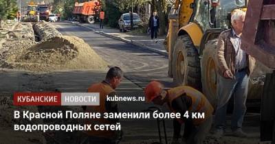 В Красной Поляне заменили более 4 км водопроводных сетей