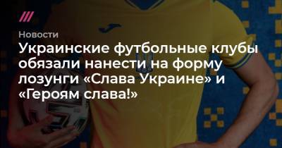 Украинские футбольные клубы обязали нанести на форму лозунги «Слава Украине» и «Героям слава!»