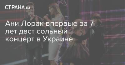 Ани Лорак впервые за 7 лет даст сольный концерт в Украине