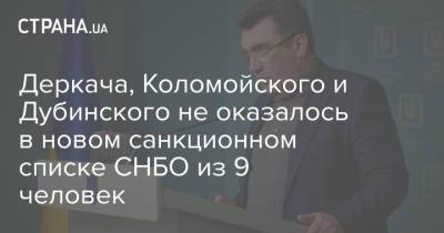 Деркача, Коломойского и Дубинского не оказалось в новом санкционном списке СНБО из 9 человек