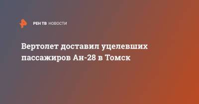 Вертолет доставил уцелевших пассажиров Ан-28 в Томск