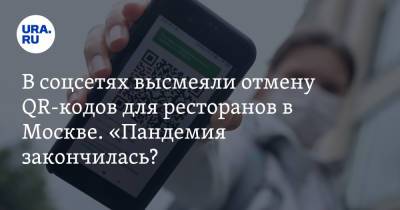 В соцсетях высмеяли отмену QR-кодов для ресторанов в Москве. «Пандемия закончилась? Наши победили?»