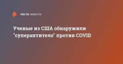 Ученые из США обнаружили "суперантитело" против COVID