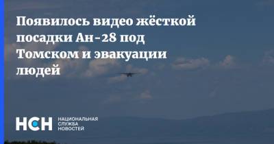 Появилось видео жёсткой посадки Ан-28 под Томском и эвакуации людей