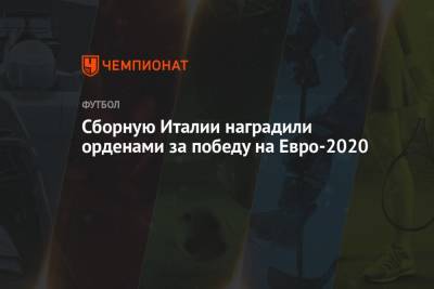 Сборную Италии наградили орденами за победу на Евро-2020