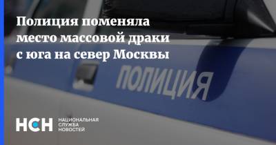 Полиция поменяла место массовой драки с юга на север Москвы