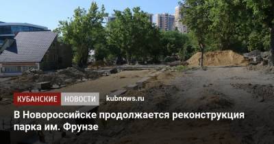 В Новороссийске продолжается реконструкция парка им. Фрунзе