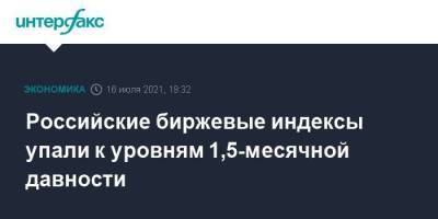 Российские биржевые индексы упали к уровням 1,5-месячной давности