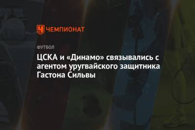 ЦСКА и «Динамо» связывались с агентом уругвайского защитника Гастона Сильвы