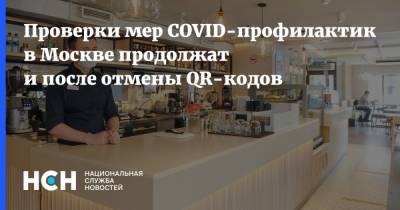 Проверки мер COVID-профилактики в Москве продолжат и после отмены QR-кодов