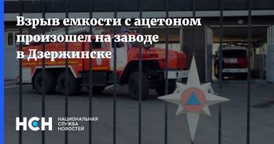 Взрыв емкости с ацетоном произошел на заводе в Дзержинске