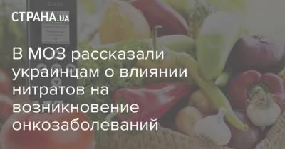 В МОЗ рассказали украинцам о влиянии нитратов на возникновение онкозаболеваний