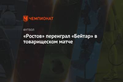 «Ростов» переиграл «Бейтар» в товарищеском матче
